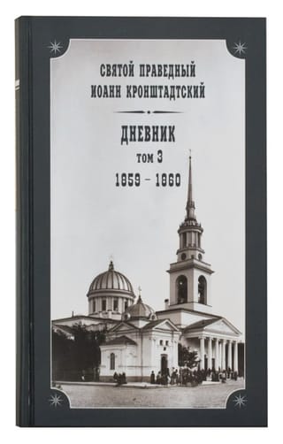 Дневник. Том 3. 1859-1860