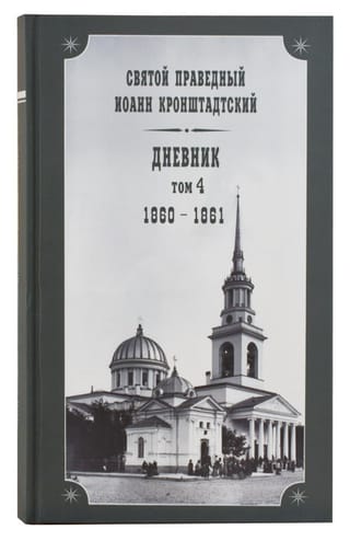 Дневник. Том 4. 1860-1861