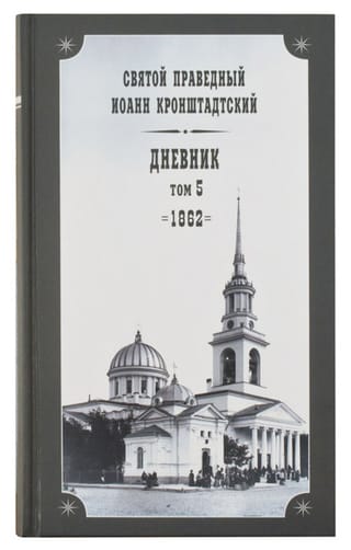 Дневник. Том 5. 1862