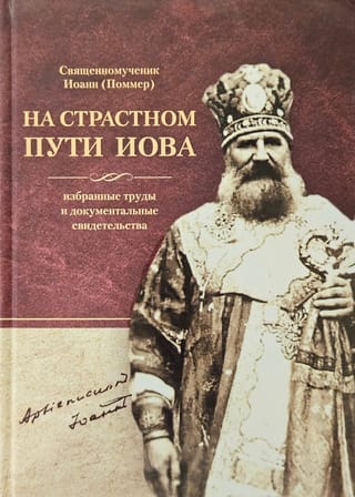 На страстном пути Иова. Избранные труды и документальные свидетельства