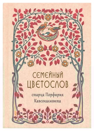 Семейный цветослов старца Порфирия Кавсокаливита