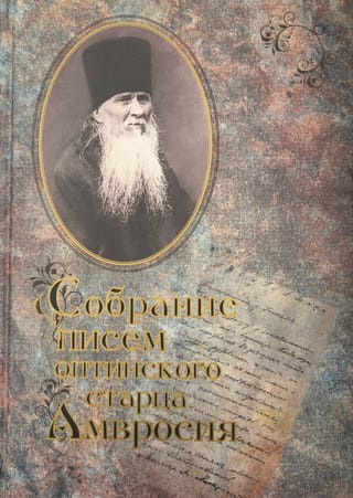 Собрание писем оптинского старца Амвросия