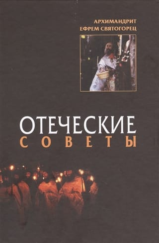 Отеческие советы