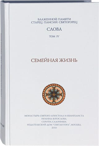 Слова. Том  4. Семейная жизнь