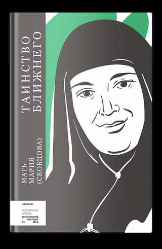 Таинство  ближнего