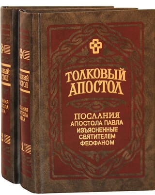 Толковый  Апостол. Послания Апостола Павла, изъясненные святителем Феофаном. В 2 томах