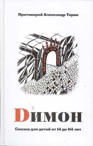 Димон. Сказка для детей от 14 до 114 лет