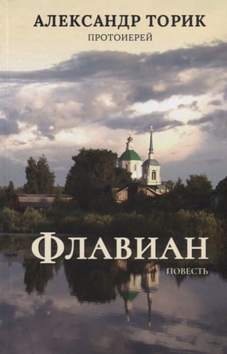 Флавиан