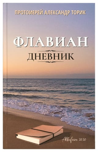 Флавиан.  Дневник