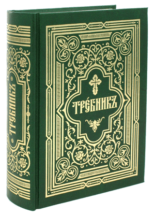 Требник в двух частях