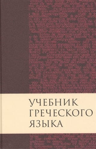 Учебник греческого языка Нового Завета