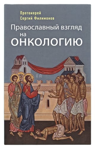 Православный взгляд на онкологию