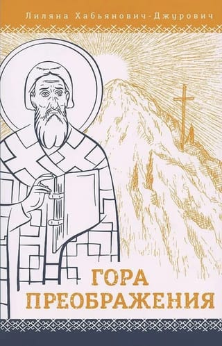 Гора Преображения