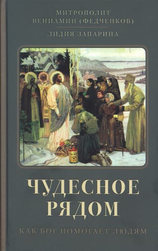 Чудесное рядом. Как Бог помогает людям