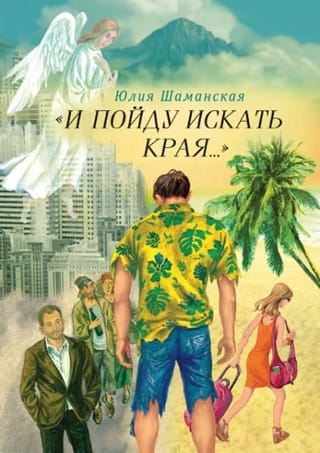 «И пойду искать края...»