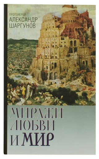 Миражи любви и мир