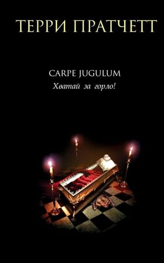 Carpe Jugulum. Хватай за горло