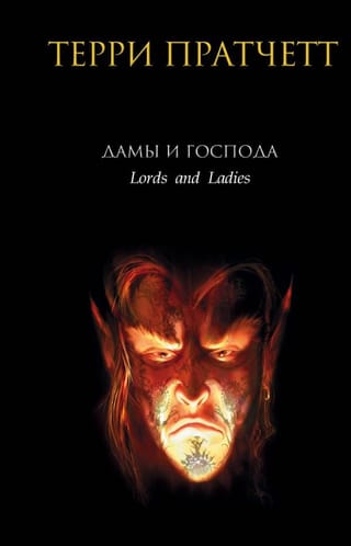 Дамы и Господа