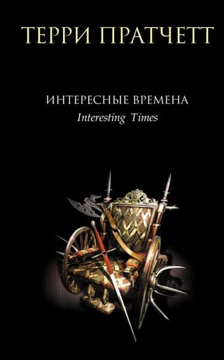 Интересные времена