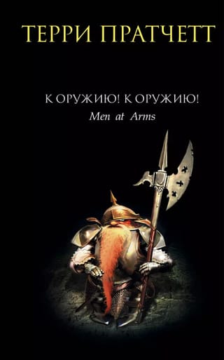 К оружию! К оружию!