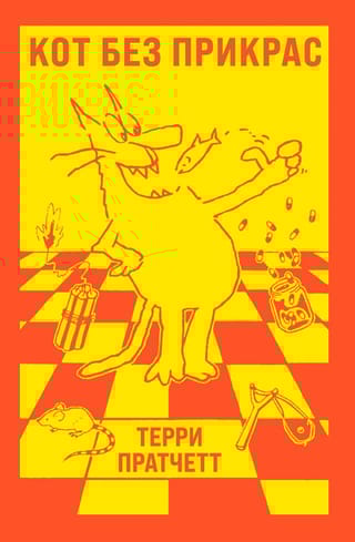 Кот без прикрас