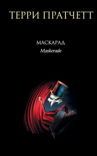 Маскарад