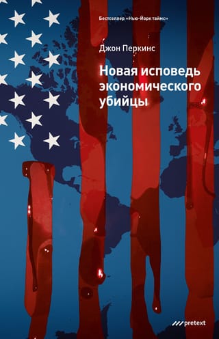 Новая  исповедь экономического убийцы