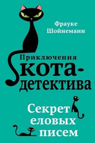 Приключения кота-детектива. Книга 2. Секрет еловых писем