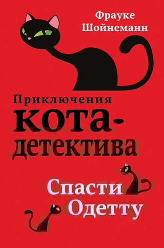 Приключения кота-детектива. Книга 6. Спасти Одетту