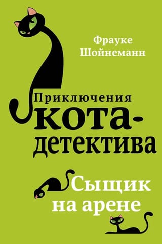 Приключения кота-детектива. Книга 5. Сыщик на арене
