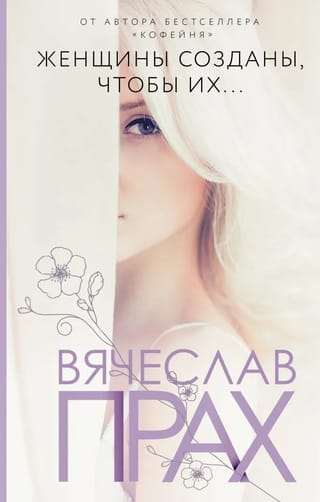 Женщины созданы, чтобы их…