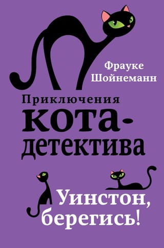 Приключения кота-детектива. Книга 4. Уинстон, берегись!