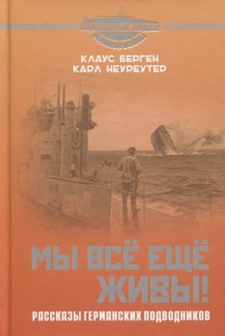 Мы всё еще  живы! Рассказы германских подводников