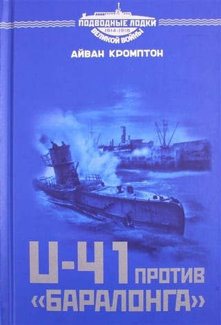 U-41 против «Баралонга». Противостояние судов-ловушек и германских подводных лодок в годы Первой мировой войны