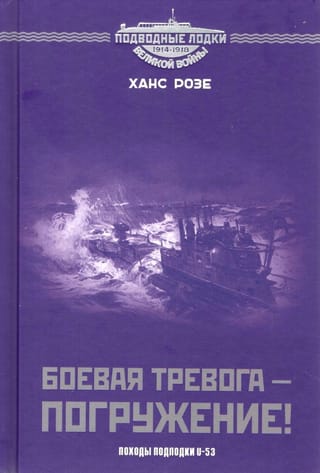 Боевая тревога – погружение! Походы подлодки U-53
