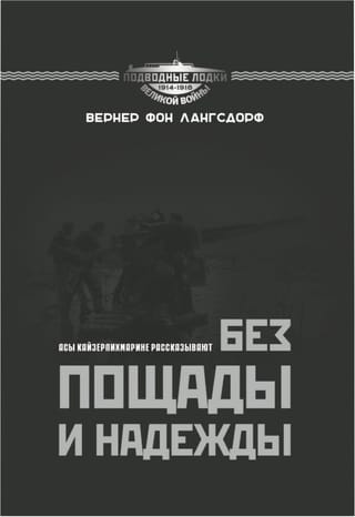 Без пощады и надежды. Асы Кайзерлихмарине рассказывают