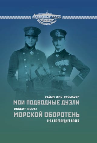 Мои подводные дуэли. Морской оборотень. U-64 преследует врага