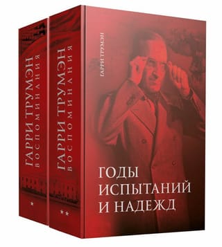 Воспоминания. В 2 томах. Том 1: 1945 - год важных решений. Том 2: Годы испытаний и надежд