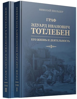Граф Эдуард Иванович Тотлебен. Его жизнь и деятельность. В 2 книгах