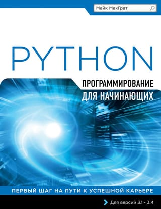 Программирование  на Python для начинающих