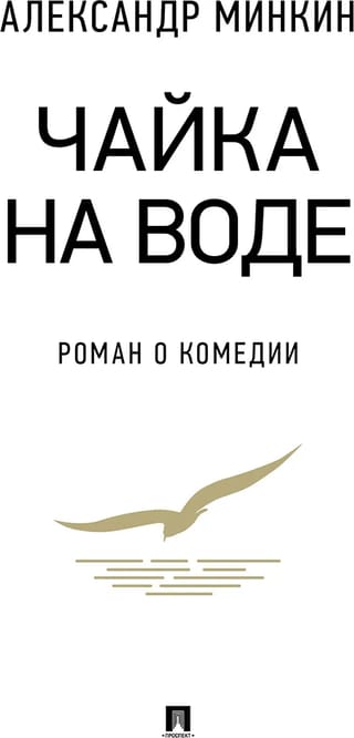 Чайка на воде. Роман о комедии