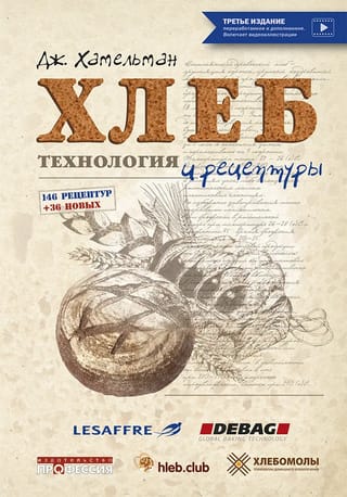 Хлеб. Технология и рецептуры