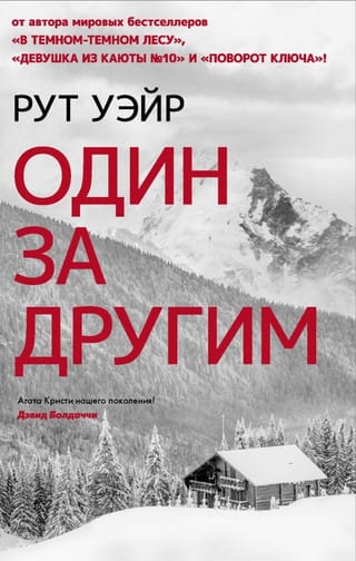 Один за  другим