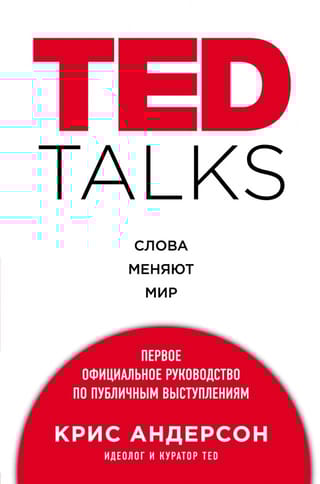 TED TALKS. Слова меняют мир. Первое официальное руководство по публичным выступлениям