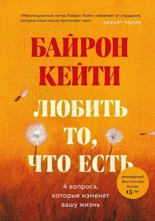Любить  то, что есть: четыре вопроса, которые изменят вашу жизнь
