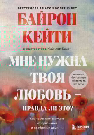 Мне нужна твоя любовь  – правда ли это? Как перестать зависеть от признания и одобрения другими