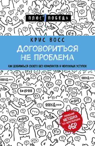 Договориться  не проблема. Как добиваться своего без конфликтов и ненужных уступок