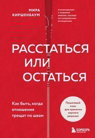 Расстаться или остаться? Как быть, когда отношения трещат по швам