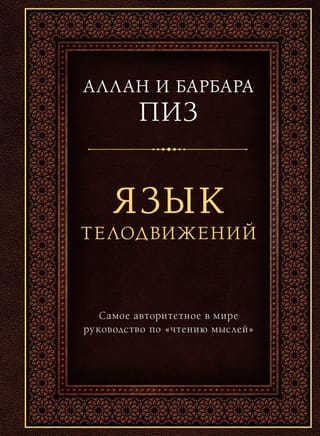 Язык телодвижений. Самое авторитетное руководство по «чтению мыслей»