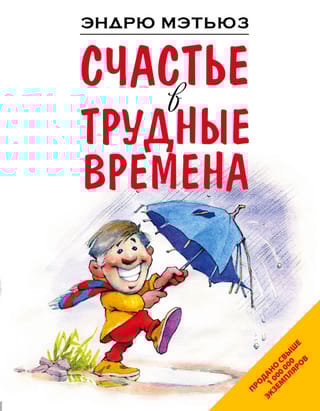 Счастье  в трудные времена